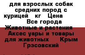 pro plan medium optihealth для взрослых собак средних пород с курицей 14кг › Цена ­ 2 835 - Все города Животные и растения » Аксесcуары и товары для животных   . Крым,Грэсовский